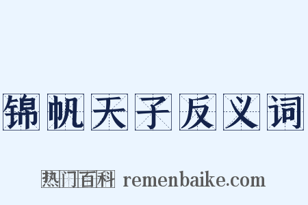 锦帆天子反义词是什么意思的图片
